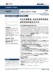 机械行业2020年7月策略:关注长期赛道,优选负债率低现金流好的低估值龙头公司