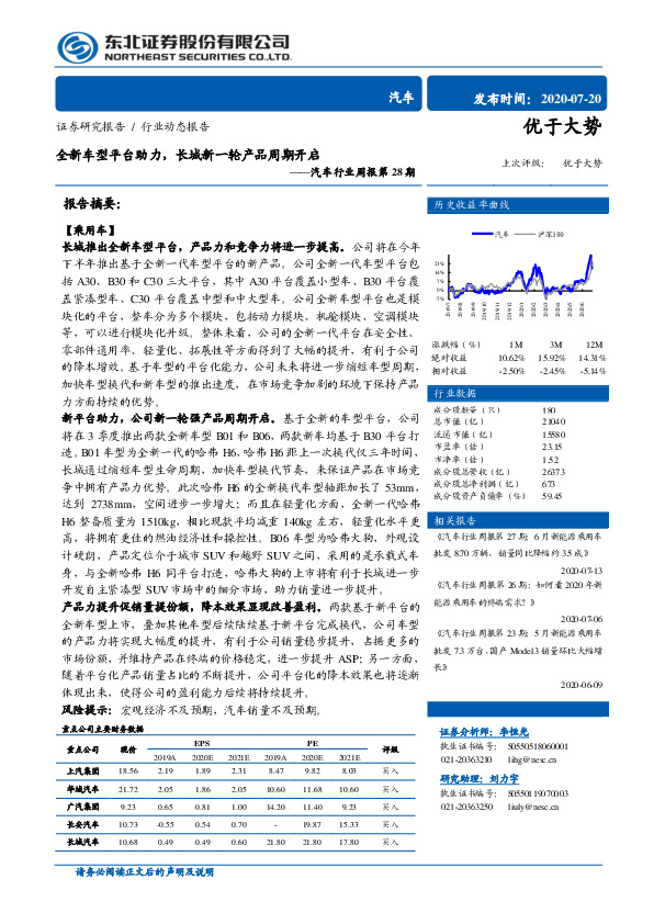 汽车行业周报第28期：全新车型平台助力，长城新一轮产品周期开启