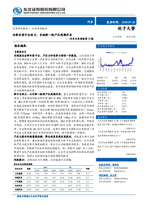 汽车行业周报第28期：全新车型平台助力，长城新一轮产品周期开启