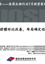 医药生物行业7月投资策略：中报前瞻环比改善，布局确定性增长