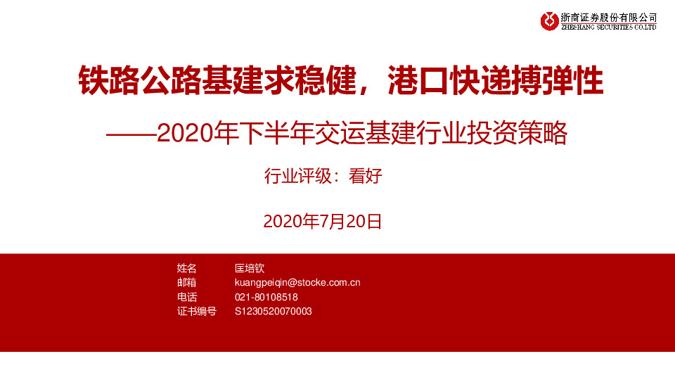 2020年下半年交运基建行业投资策略：铁路公路基建求稳健，港口快递搏弹性