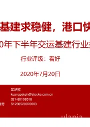 2020年下半年交运基建行业投资策略:铁路公路基建求稳健,港口快递搏弹性