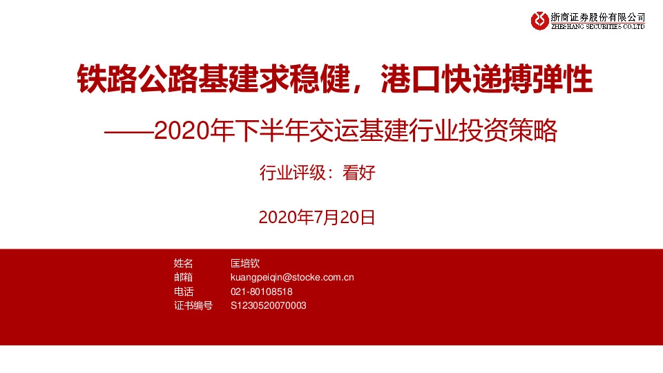 2020年下半年交运基建行业投资策略：铁路公路基建求稳健，港口快递搏弹性