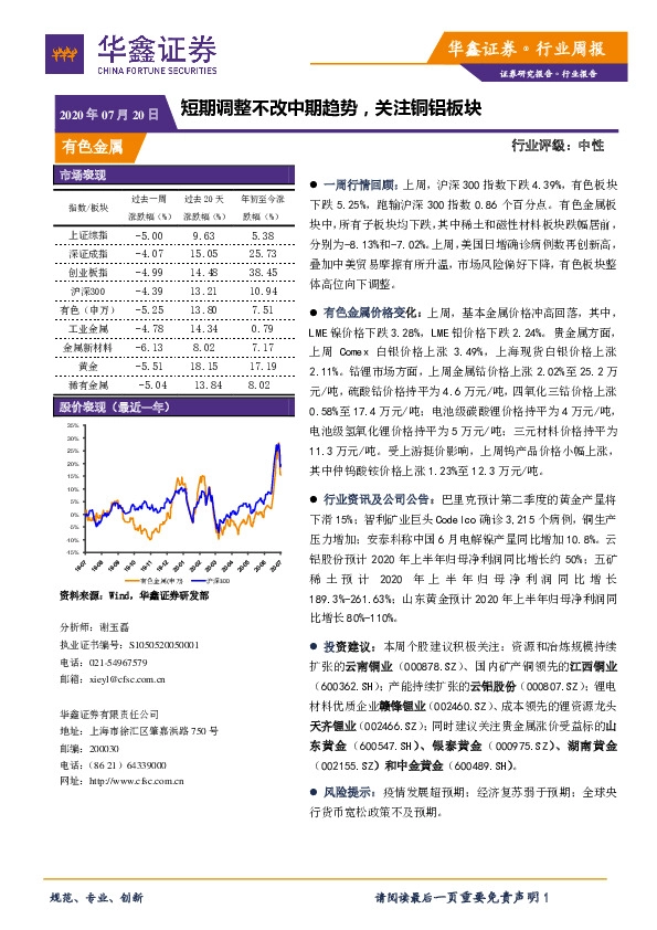 有色金属行业周报：短期调整不改中期趋势，关注铜铝板块