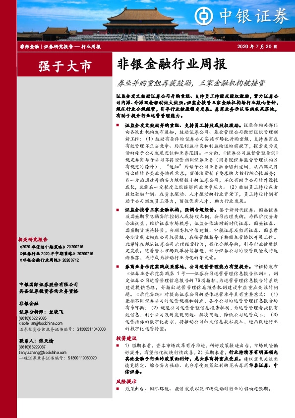 非银金融行业周报：券业并购重组再获鼓励，三家金融机构被接管
