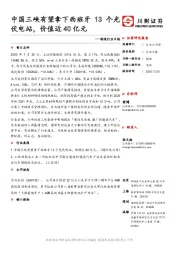制造行业日报：中国三峡有望拿下西班牙13个光伏电站，价值近40亿元