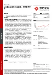 电子行业：MiniLED迎来背光放量，商显蓄势待发