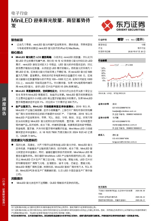 电子行业：MiniLED迎来背光放量，商显蓄势待发