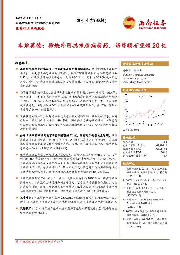 医药行业专题报告：本维莫德：稀缺外用抗银屑病新药，销售额有望超20亿