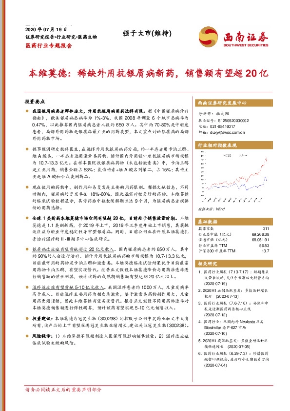 医药行业专题报告：本维莫德：稀缺外用抗银屑病新药，销售额有望超20亿