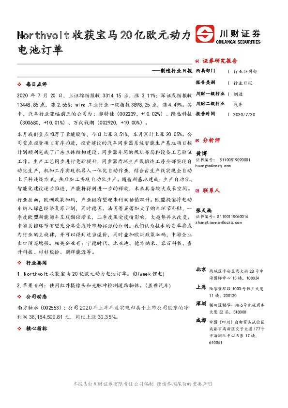 制造行业日报：Northvolt收获宝马20亿欧元动力电池订单