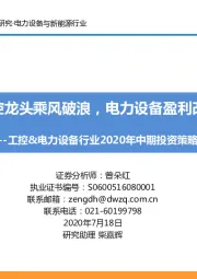 工控&电力设备行业2020年中期投资策略：工控龙头乘风破浪，电力设备盈利改善