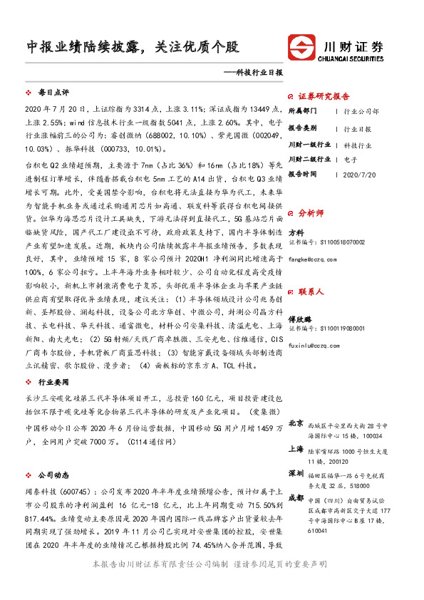 科技行业日报：中报业绩陆续披露，关注优质个股