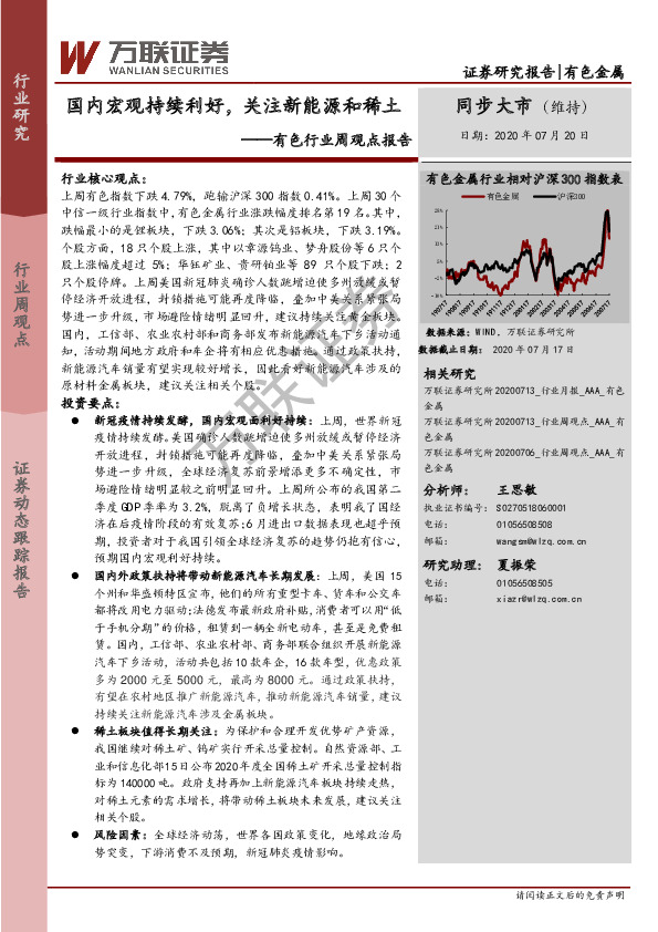 有色行业周观点报告：国内宏观持续利好，关注新能源和稀土