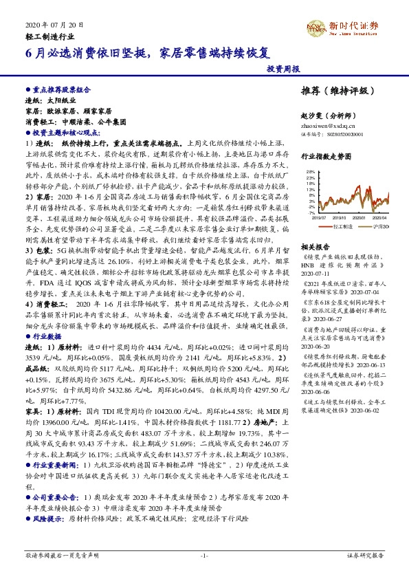 轻工制造行业投资周报：6月必选消费依旧坚挺，家居零售端持续恢复
