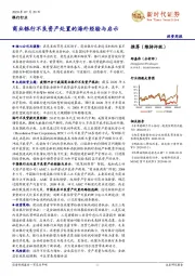 银行行业投资周报：商业银行不良资产处置的海外经验与启示