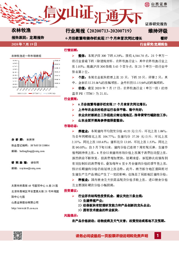 农林牧渔行业周报：6月份能繁母猪存栏实现27个月来首次同比增长