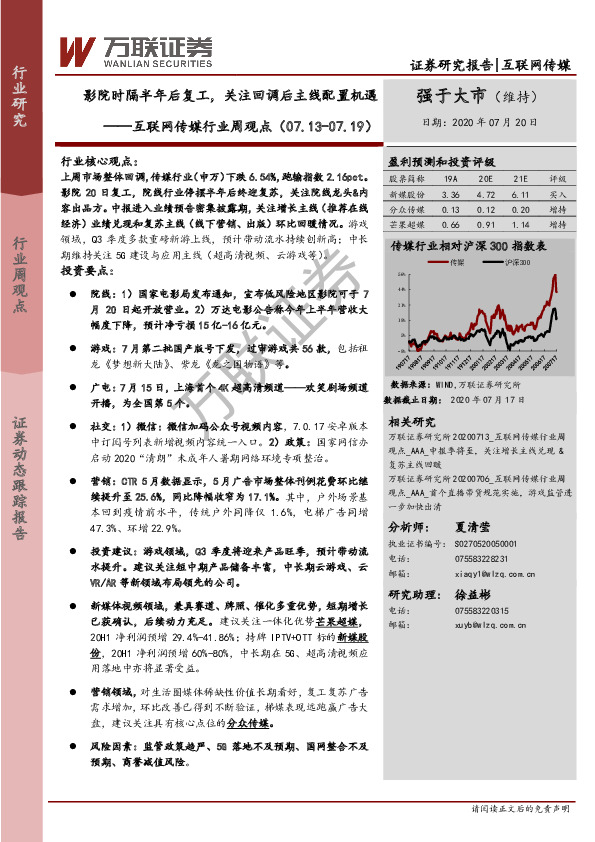 互联网传媒行业周观点：影院时隔半年后复工，关注回调后主线配置机遇