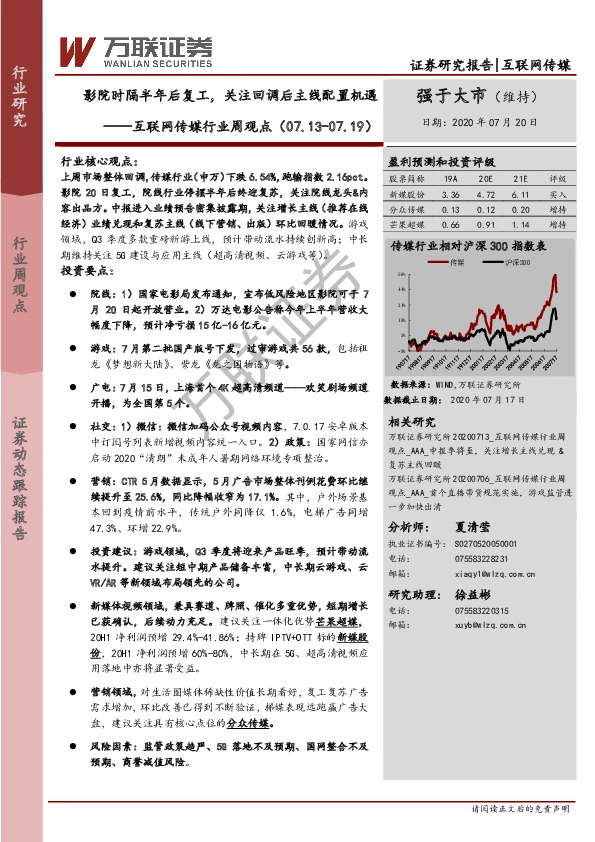 互联网传媒行业周观点：影院时隔半年后复工，关注回调后主线配置机遇