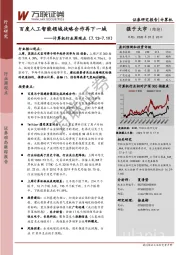 计算机行业周观点：百度人工智能领域战略合作再下一城