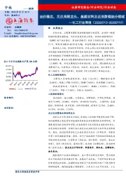 化工行业周报：油价稳定，关注周期龙头、基建材料及近消费端细分领域