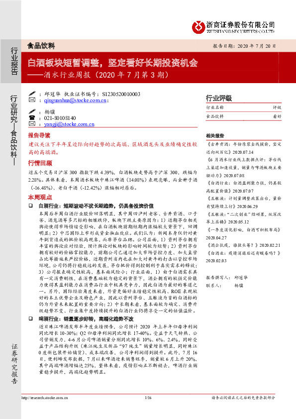 酒水行业周报（2020年7月第3期）：白酒板块短暂调整，坚定看好长期投资机会