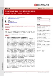 酒水行业周报（2020年7月第3期）：白酒板块短暂调整，坚定看好长期投资机会