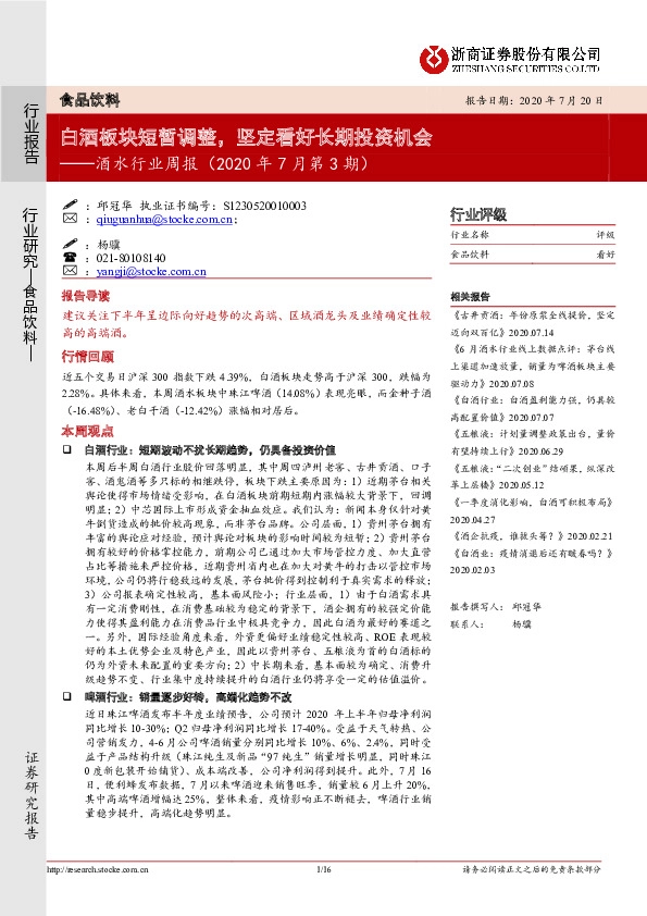 酒水行业周报（2020年7月第3期）：白酒板块短暂调整，坚定看好长期投资机会