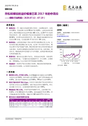 钢铁行业周报：热轧较螺纹的溢价幅度已至2017年的中高位