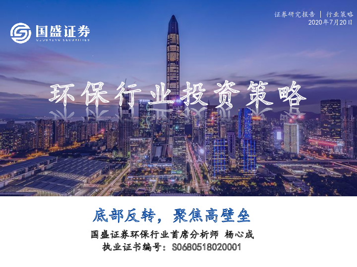 环保行业投资策略：底部反转，聚焦高壁垒