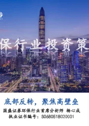 环保行业投资策略：底部反转，聚焦高壁垒