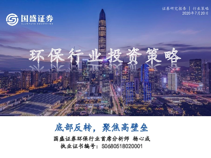 环保行业投资策略：底部反转，聚焦高壁垒