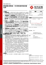 餐饮旅游行业周报：跨省团队游恢复，关注景区板块低估值反弹