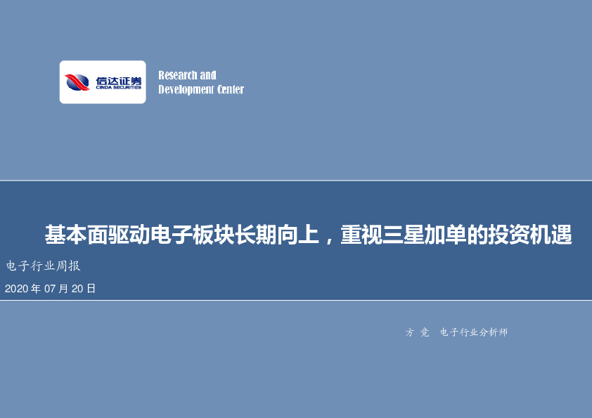 电子行业周报：基本面驱动电子板块长期向上，重视三星加单的投资机遇