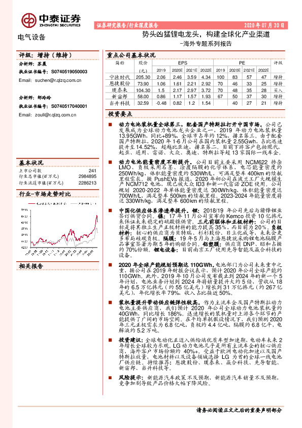 电气设备-海外专题系列报告：势头凶猛锂电龙头，构建全球化产业渠道