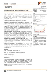 食品饮料行业研究周报：理性看待白酒回调，重申下半年持续环比改善