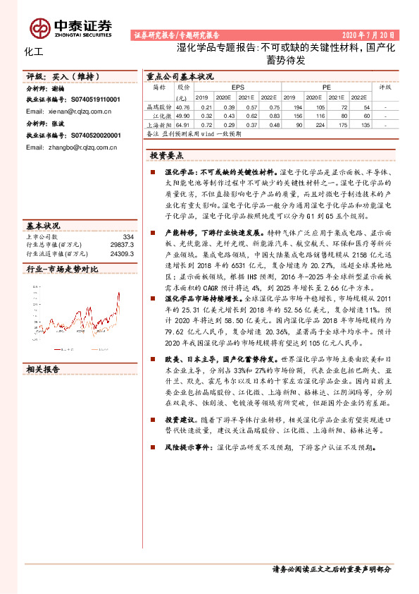 湿化学品专题报告：不可或缺的关键性材料，国产化蓄势待发