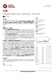 机械2Q20业绩环比改善，看好低估值、增长快个股