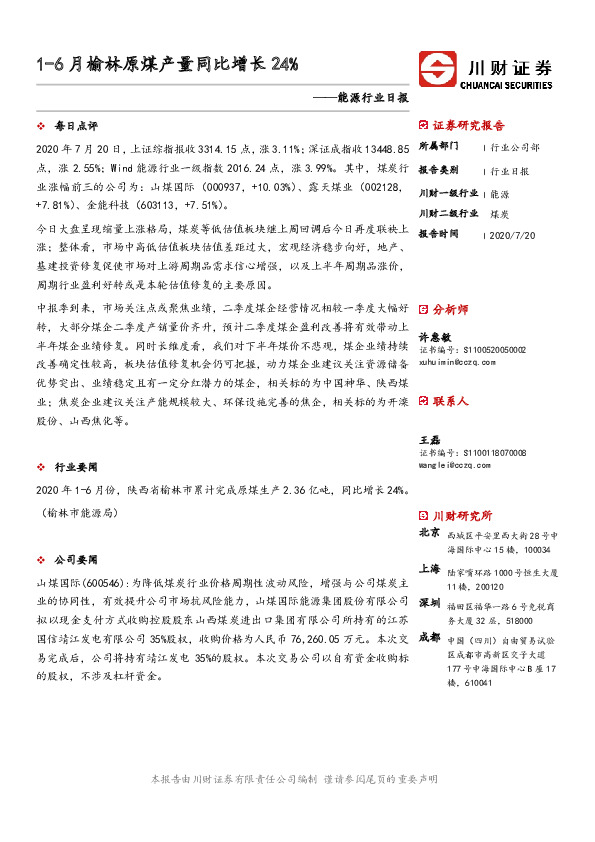 能源行业日报：1-6月榆林原煤产量同比增长24%