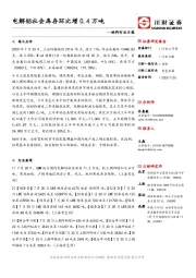 材料行业日报：电解铝社会库存环比增0.4万吨