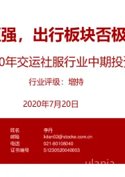 2020年交运社服行业中期投资策略：免税强者恒强，出行板块否极能否泰来？