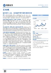 区块链：G7联手入局，央行数字货币国际竞争升级