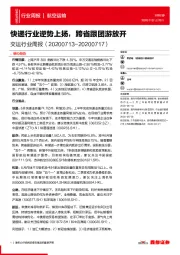 交运行业周报：快递行业逆势上扬，跨省跟团游放开
