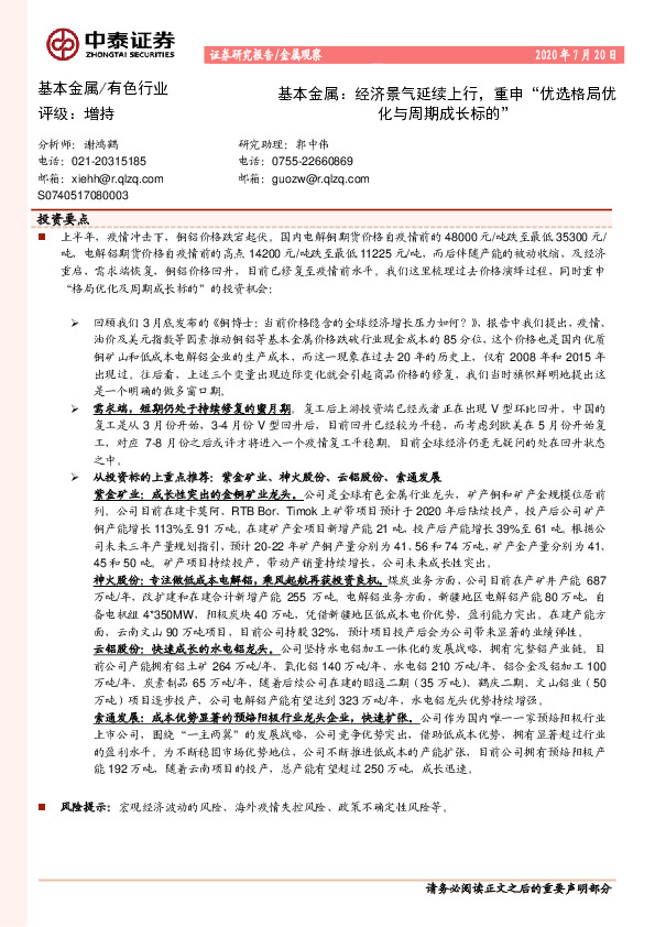 基本金属：经济景气延续上行，重申“优选格局优化与周期成长标的”