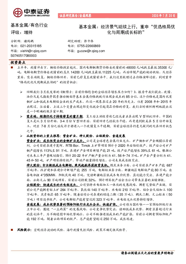 基本金属：经济景气延续上行，重申“优选格局优化与周期成长标的”