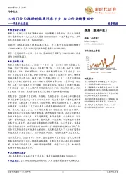 汽车行业周报:三部门合力推进新能源汽车下乡 助力行业销量回升