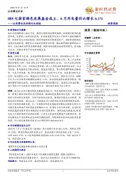 公用事业及环保行业周报：885亿国家绿色发展基金成立，6月用电量同比增长6.1%