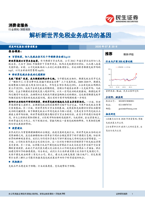 消费者服务：解析新世界免税业务成功的基因