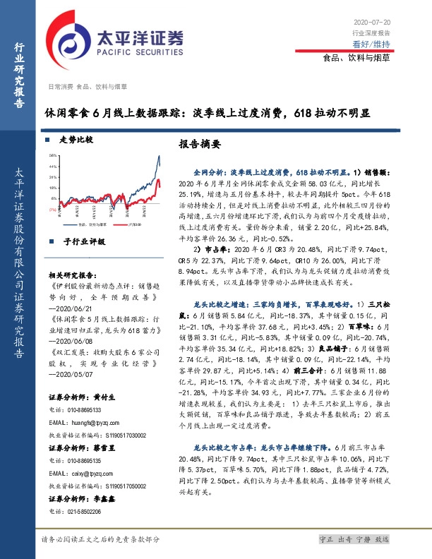 食品、饮料与烟草行业深度报告：休闲零食6月线上数据跟踪：淡季线上过度消费，618拉动不明显