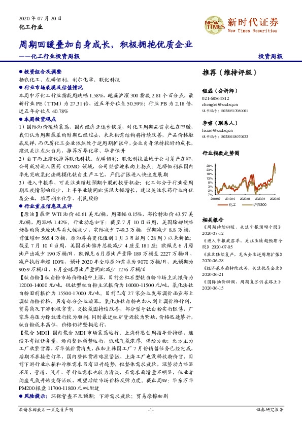 化工行业投资周报：周期回暖叠加自身成长，积极拥抱优质企业